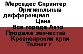 Мерседес Спринтер 319 Оригинальный дифференциал 48:13 I = 3.692 fz 741412 › Цена ­ 235 000 - Все города Авто » Продажа запчастей   . Красноярский край,Талнах г.